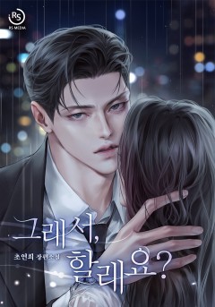 그래서, 할래요?