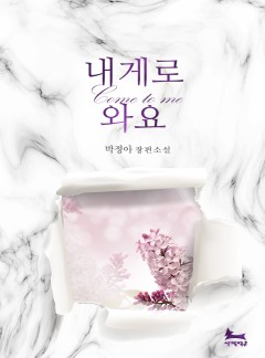 내게로 와요