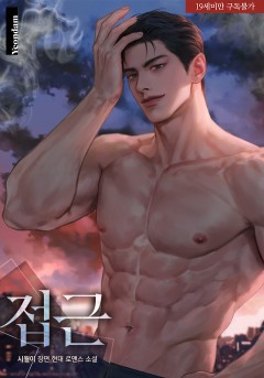 접근 [19세 완전판]
