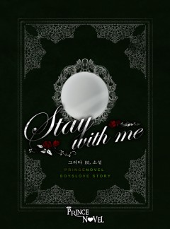 스테이 위드 미(Stay with me)