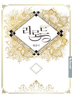리로드 (15세이용가클린버전)