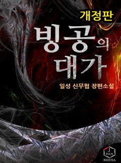 빙공의 대가 [완결]