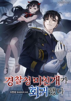 경찰청 미친개가 회귀했다