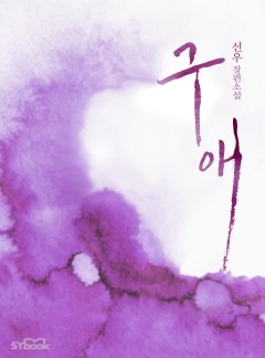 구애