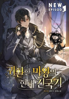 귀환한 마왕의 현대 건국기