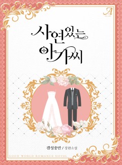 사연 있는 아가씨