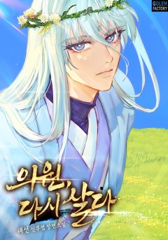 의원, 다시 살다