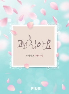 괜찮아요