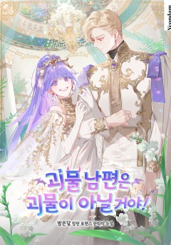 괴물 남편은 괴물이 아닐 거야!