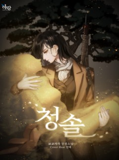 [GL] 청솔