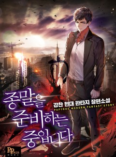 종말을 준비하는 중입니다
