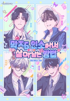 막장 인소에서 살아남는 방법