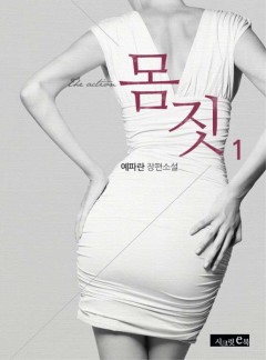 몸짓