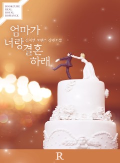 엄마가 너랑 결혼하래