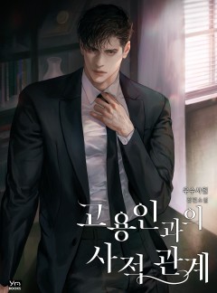 고용인과의 사적 관계