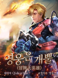 영웅은 개뿔 [완결]