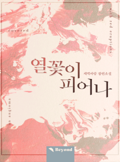 열꽃이 피어나(클린버전)