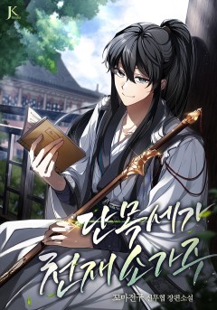 단목세가 천재 소가주