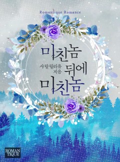 미친놈 뒤에 미친놈