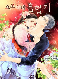 요조숙녀 흡혈기