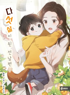 다섯 살이 된 전남편