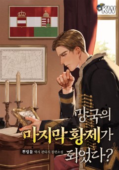 망국의 마지막 황제가 되었다?