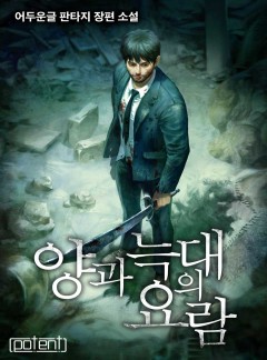 양과 늑대의 요람[연재]
