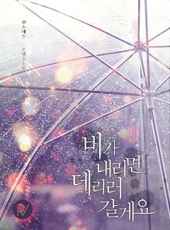 비가 내리면 데리러 갈게요