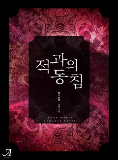 적과의 동침