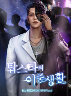 탑스타의 이중생활