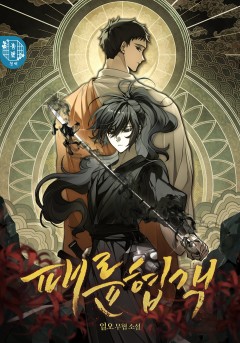 패륜협객