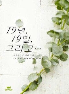 19년, 19일. 그리고…….