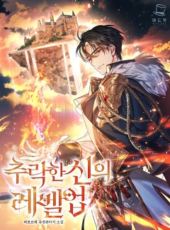 추락한 신의 레벨업