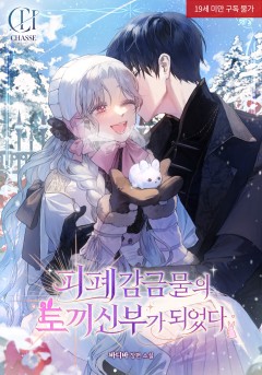 피폐 감금물의 토끼 신부가 되었다 [19세 완전판]
