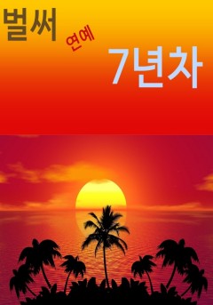 [오디오북] 벌써 연에 7년차
