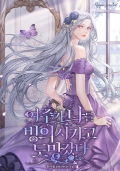 여주가 나를 빙의시키고 도망갔다