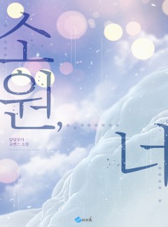 소원, 너