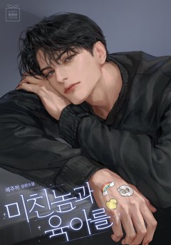 미친놈과 육아를