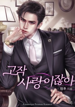 고작 사랑이잖아