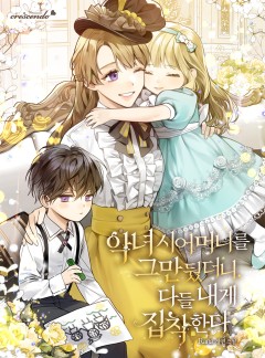 악녀 시어머니를 그만뒀더니, 다들 내게 집착한다