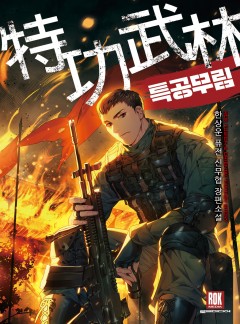 특공무림