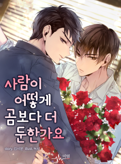 사람이 어떻게 곰보다 더 둔한가요