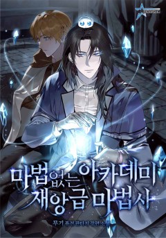 마법 없는 아카데미 재앙급 마법사