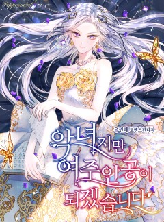 악녀지만 여주인공이 되겠습니다
