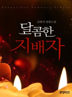 달콤한 지배자