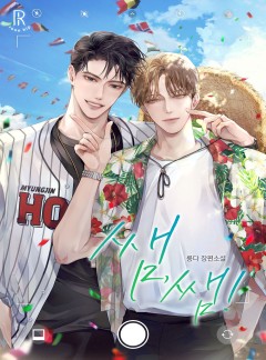 쌤,쌤!(Same, Same!)