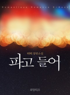 파고 들어