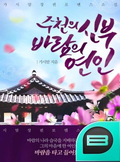 주천의 신부, 바람의 연인 [완결]