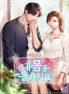 내 몸을 돌려줘요 [단독 선공개]