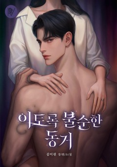 이토록 불순한 동거